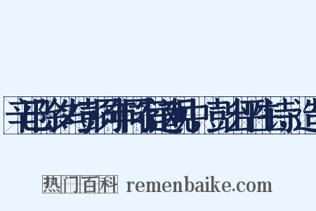 辛巳除夕与彭同年同宿道观中，彭出平生诗，造句是什么意思的图片